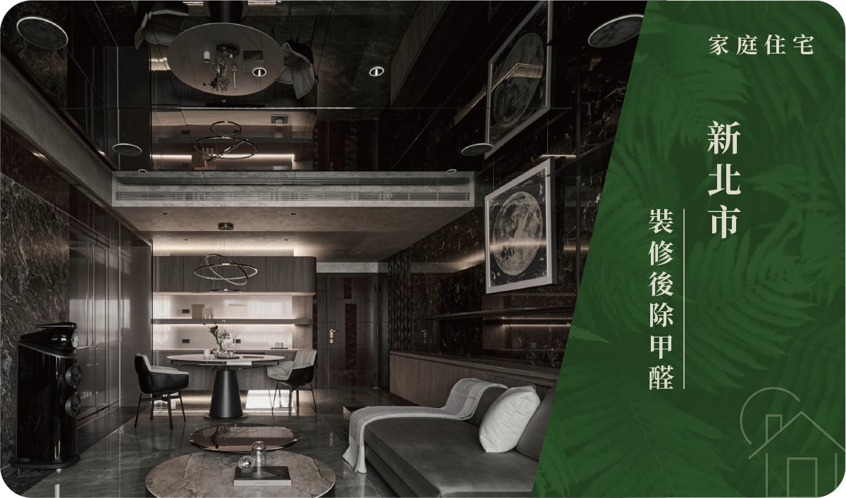 新北市／三重區－裝修後除甲醛