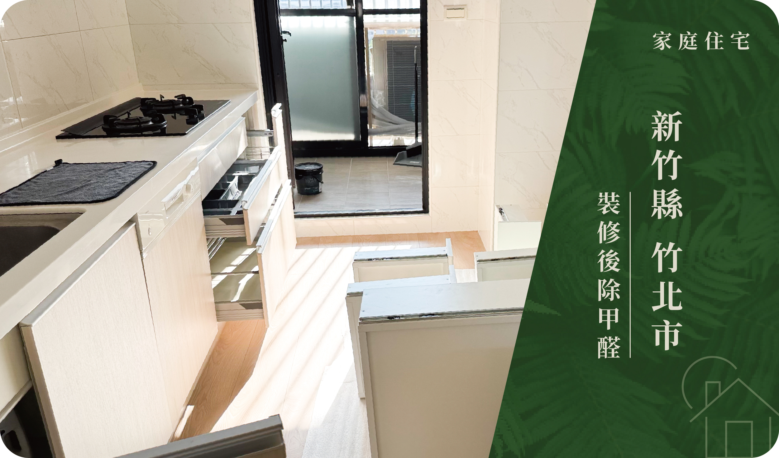 新竹縣／竹北市－裝修後除甲醛