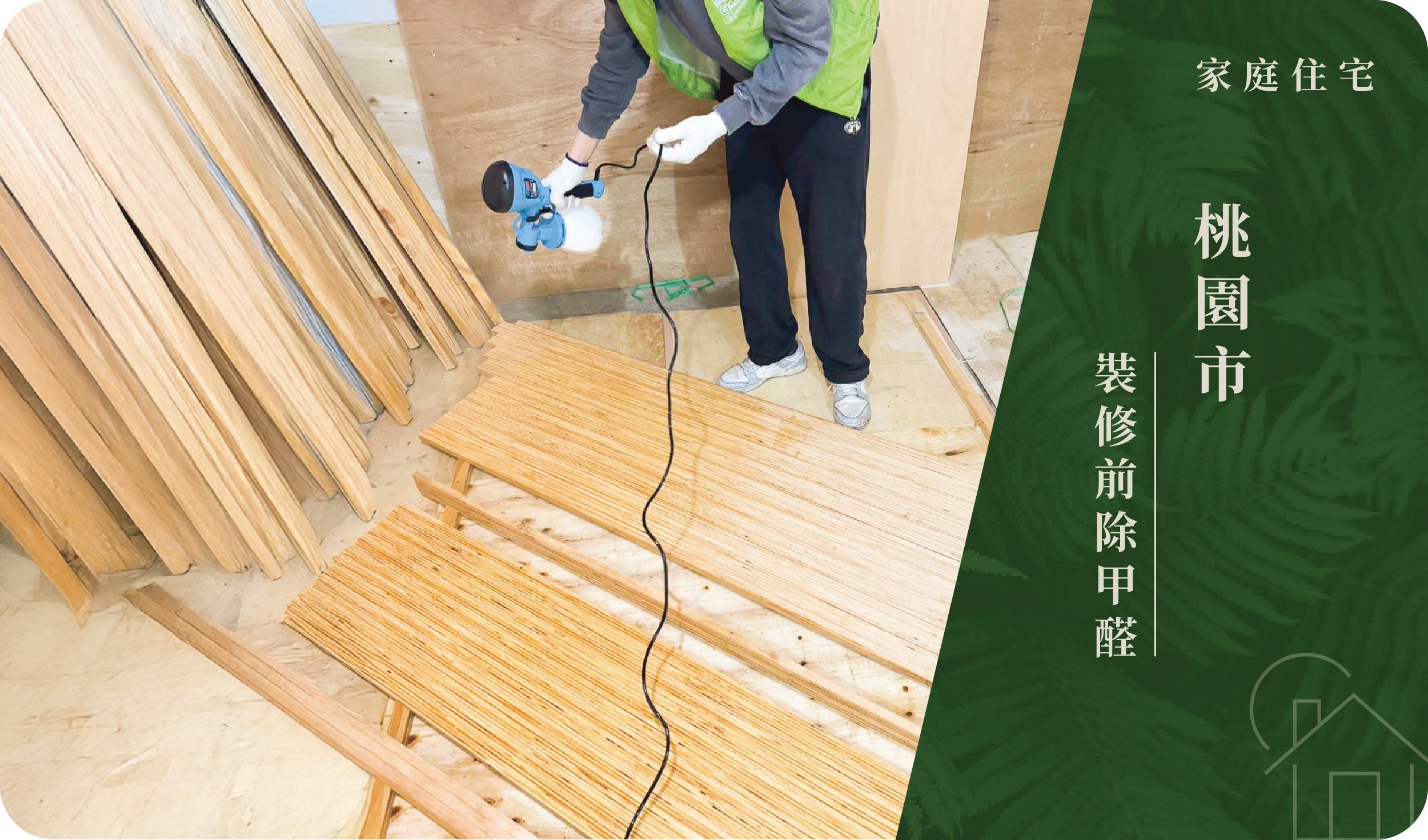 桃園市／八德區－裝修前除甲醛