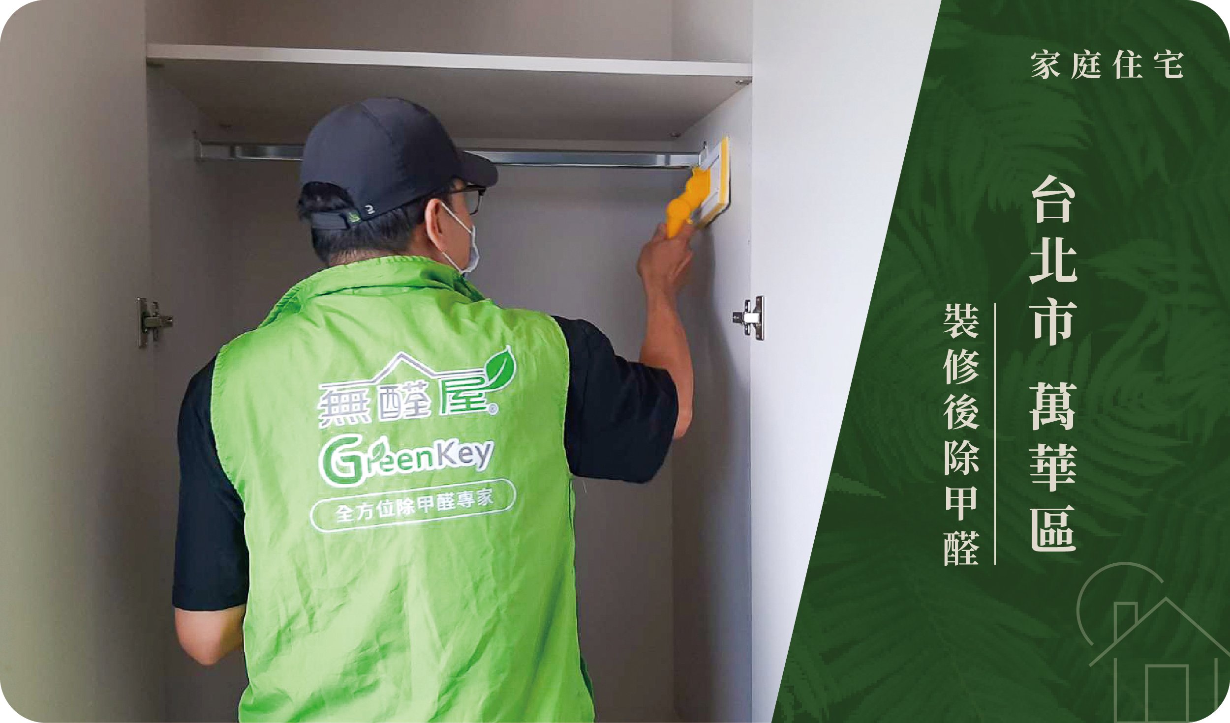 台北市／萬華區－裝修後除甲醛