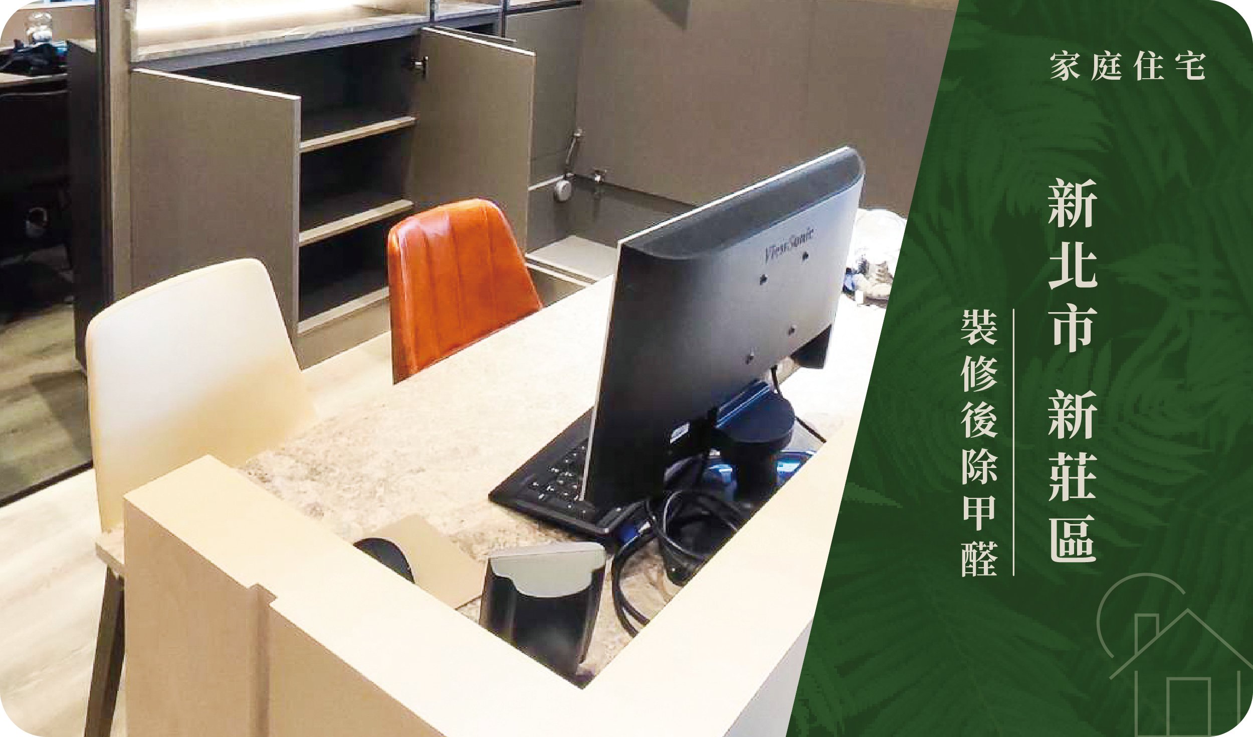 新北市／新莊區－裝修後除甲醛