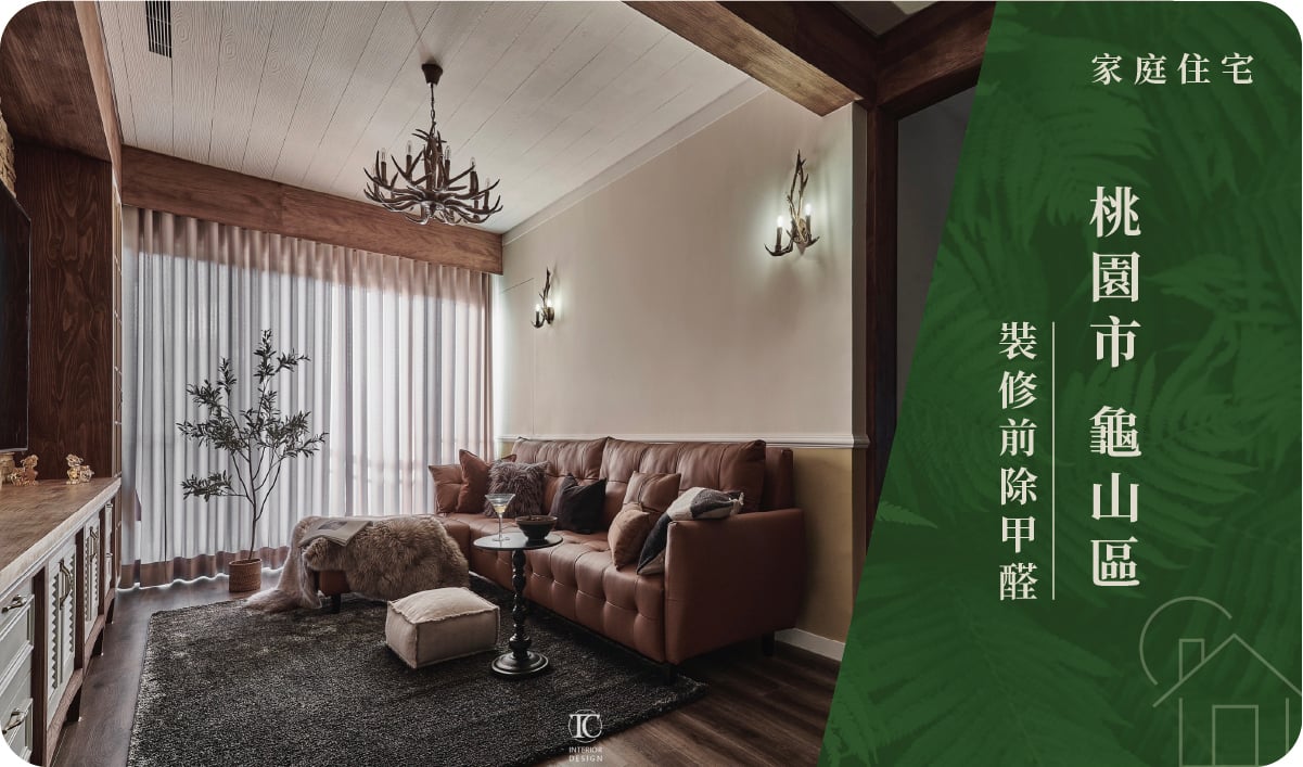 桃園市／龜山區－裝修前除甲醛