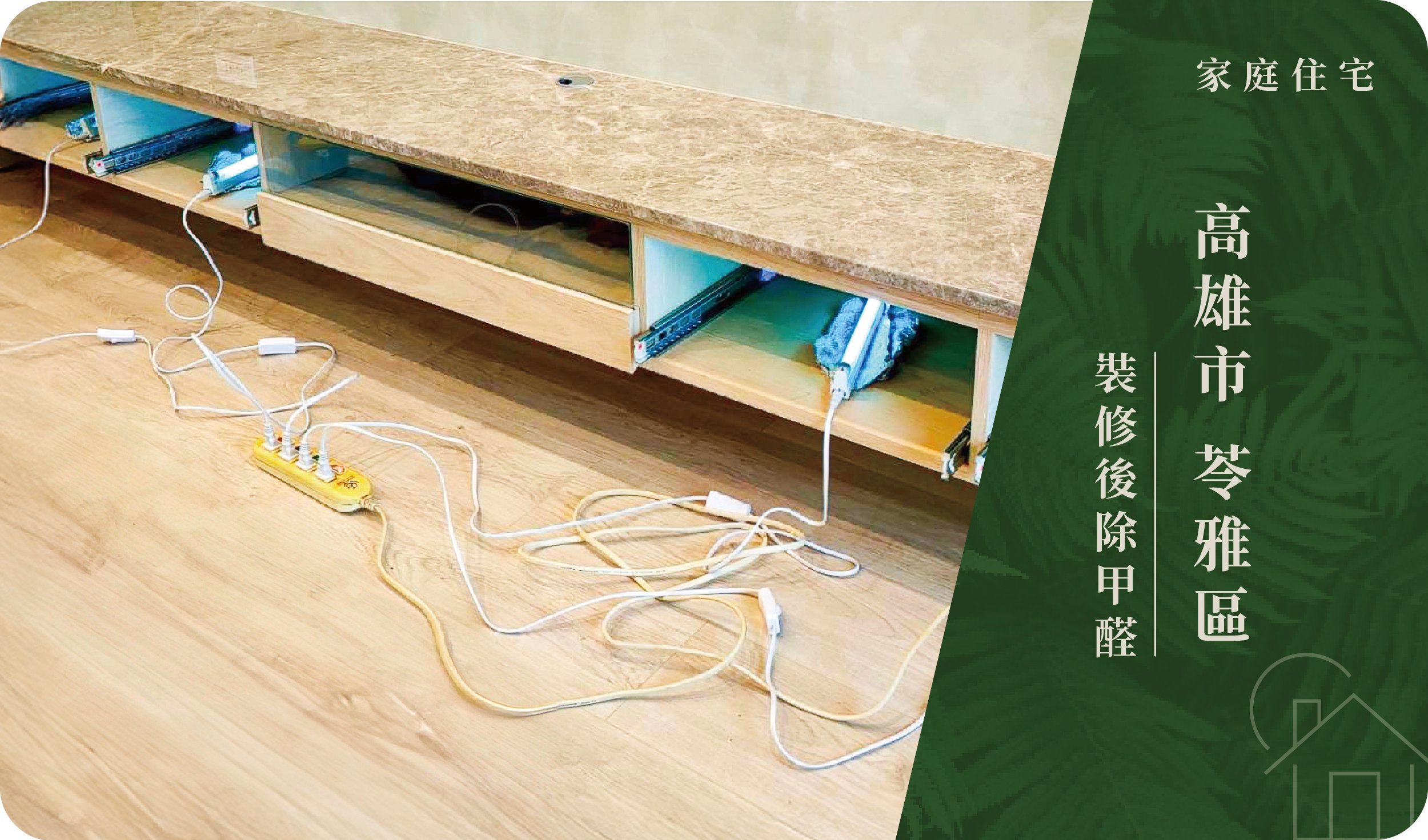 高雄市／苓雅區－裝修後除甲醛