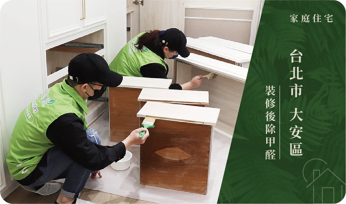 台北市／大安區－裝修後除甲醛