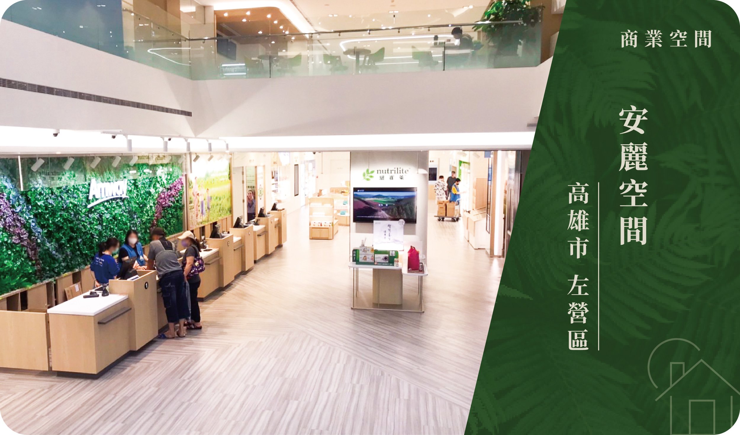 高雄市／左營區－安麗空間