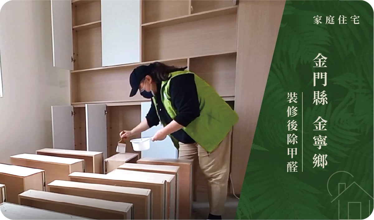 金門縣／金寧鄉－裝修後除甲醛
