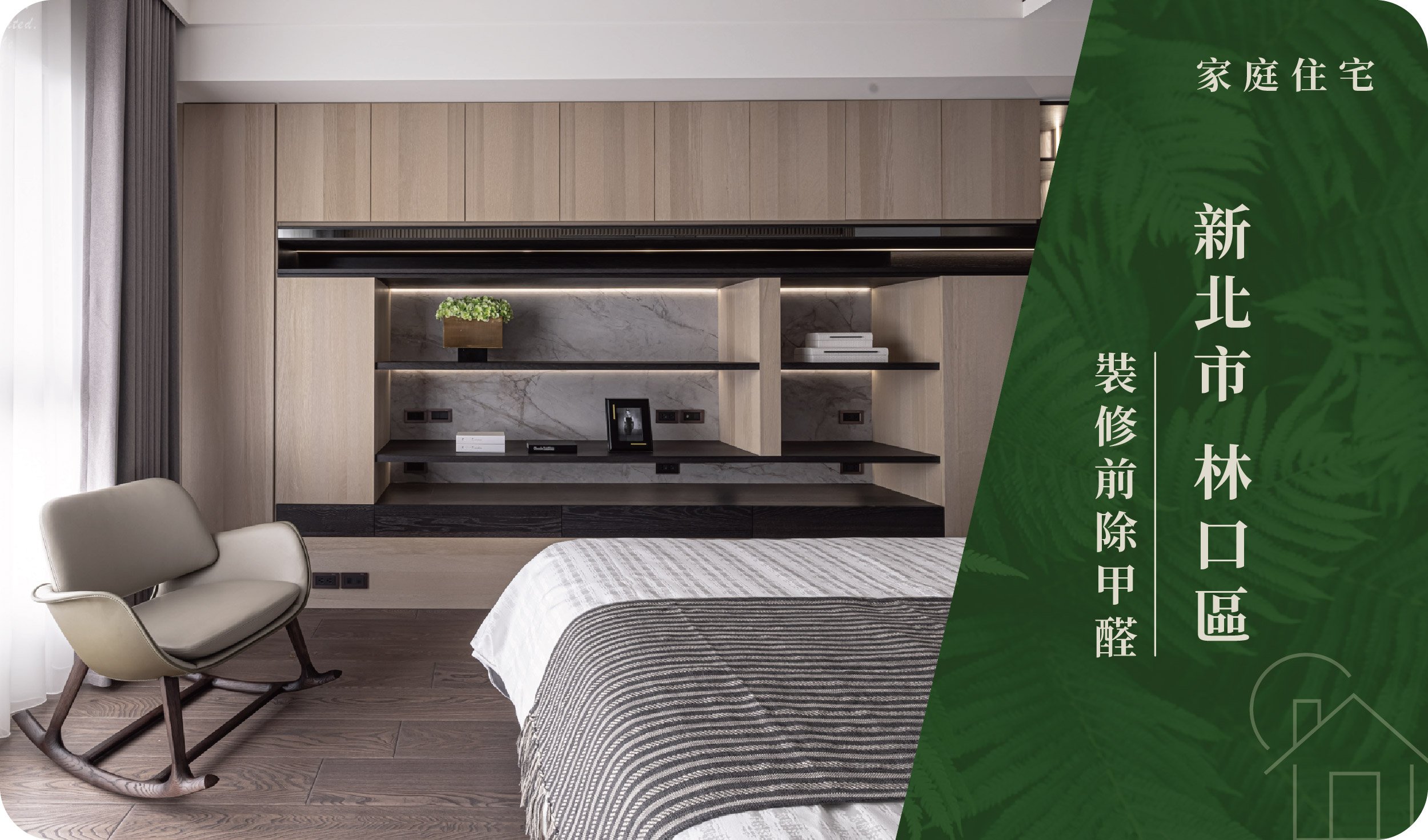 新北市／林口區－裝修前除甲醛