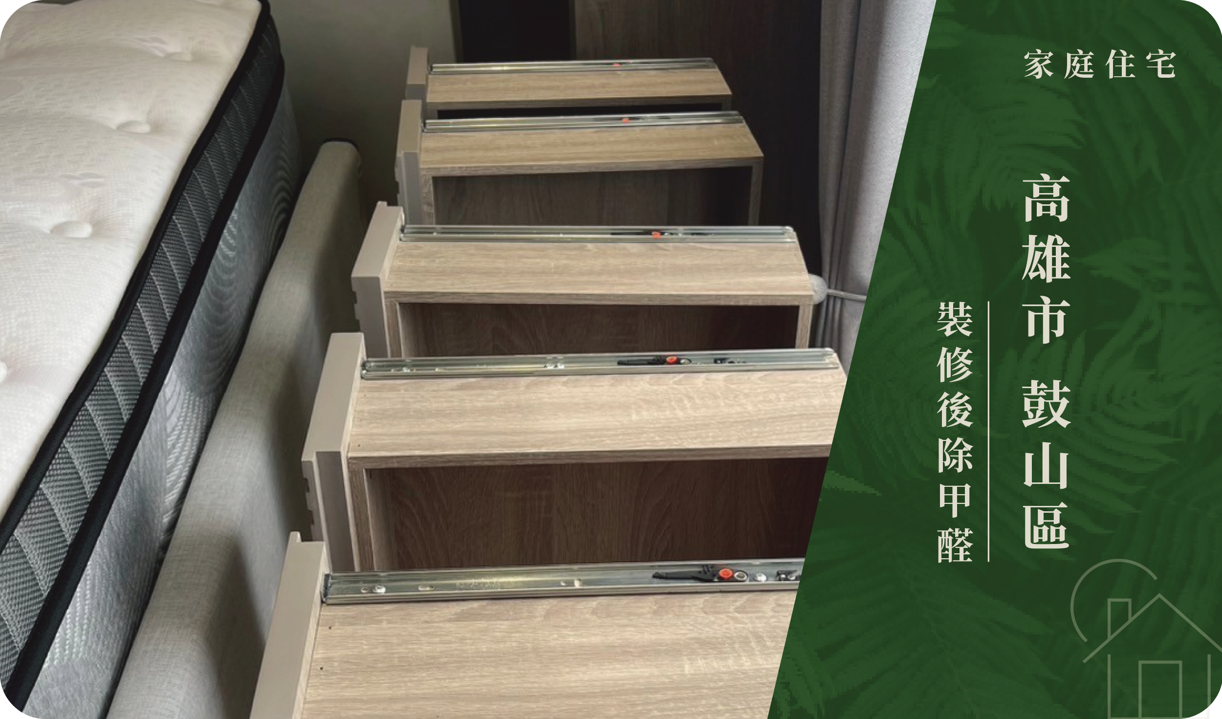 高雄市／鼓山區－裝修後除甲醛