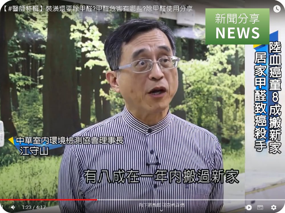 【新聞分享】新裝潢總有刺鼻甲醛味! 完全揮發需3至15年