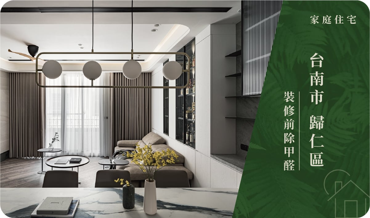 台南市／歸仁區－裝修前除甲醛