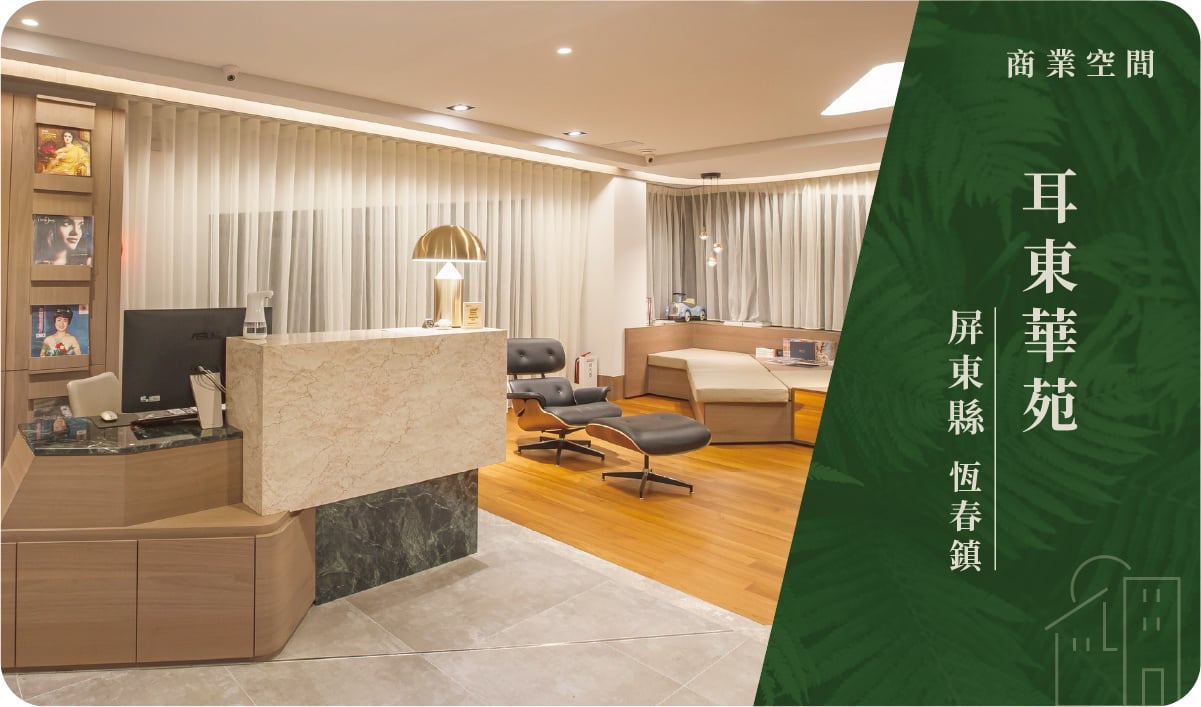 屏東縣／恆春鎮－耳東華苑