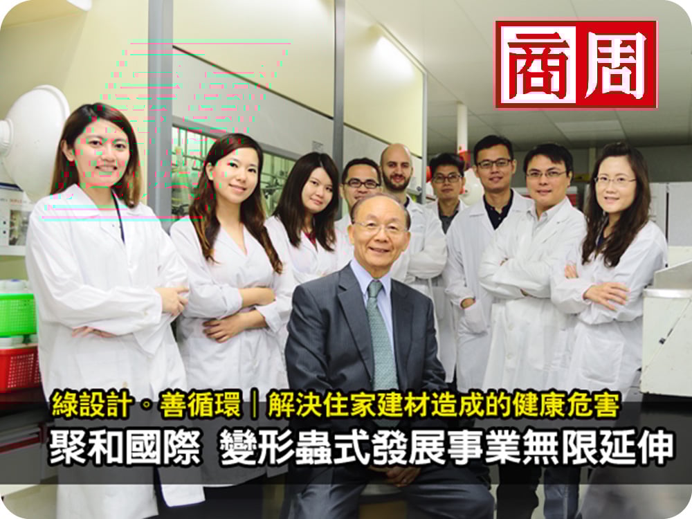 【專訪】聚和國際 變形蟲式發展 無限延伸事業版圖