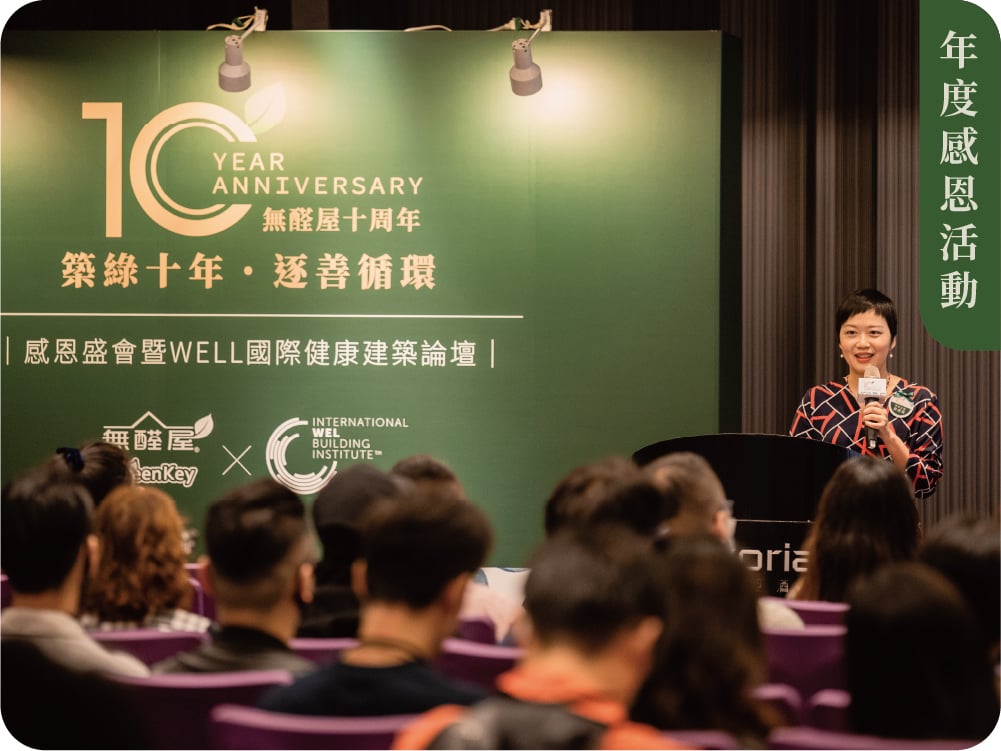 【年度感恩活動】2020 築綠十年  逐善循環-無醛屋感恩盛會
