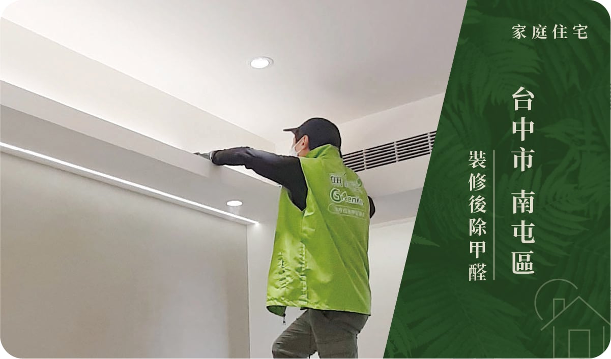 台中市／南屯區－裝修後除甲醛