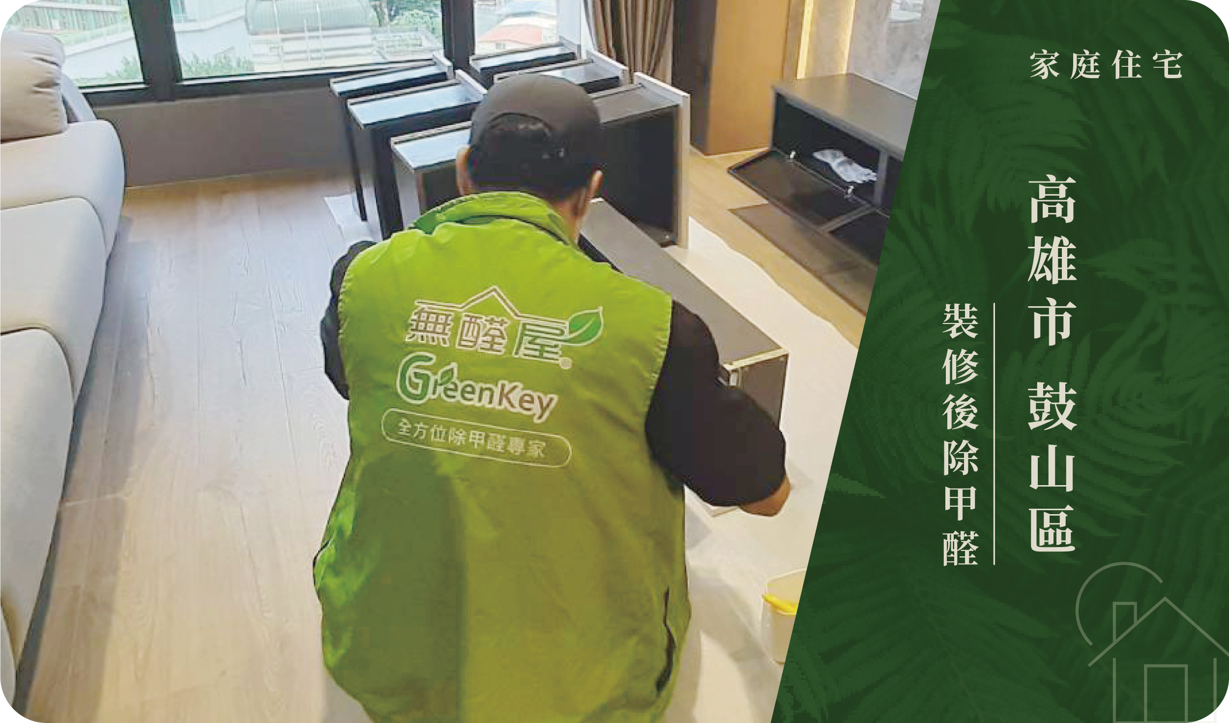 高雄市／鼓山區－裝修後除甲醛