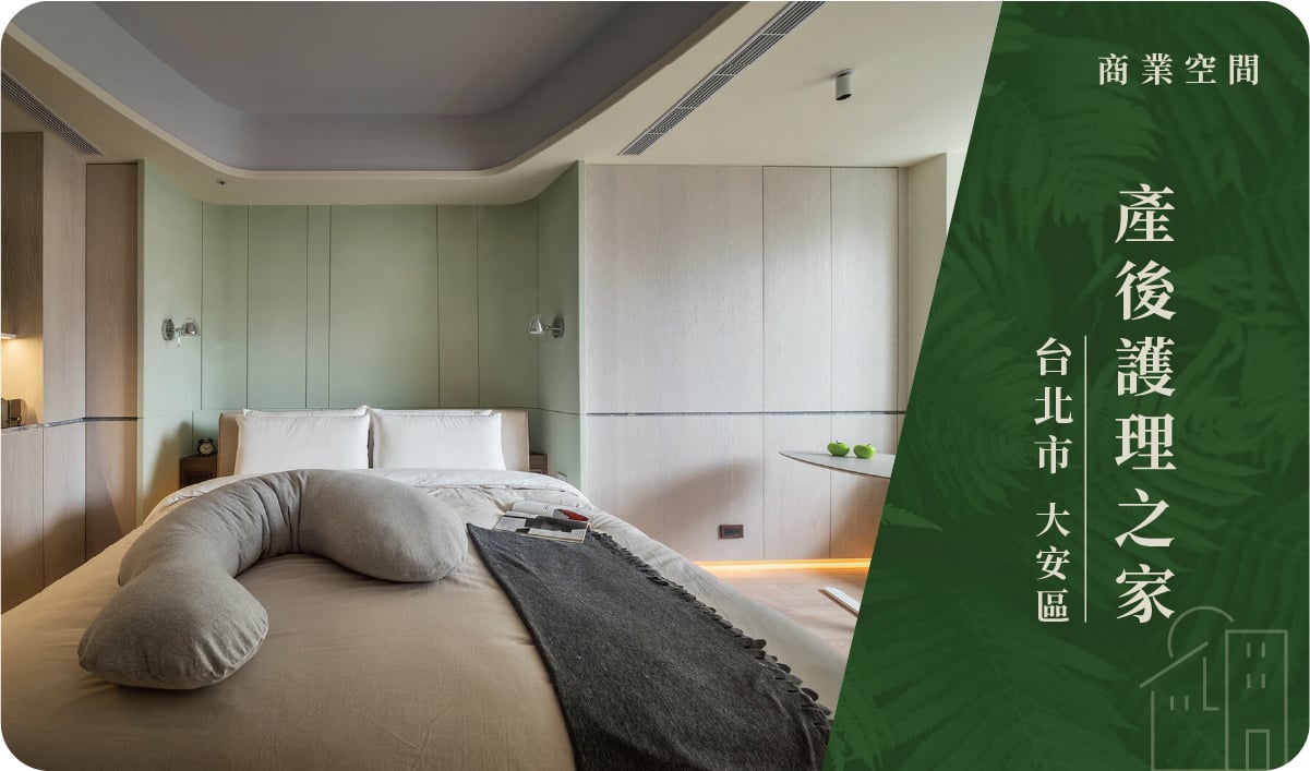 台北市／大安區－產後護理之家(永陞建設)