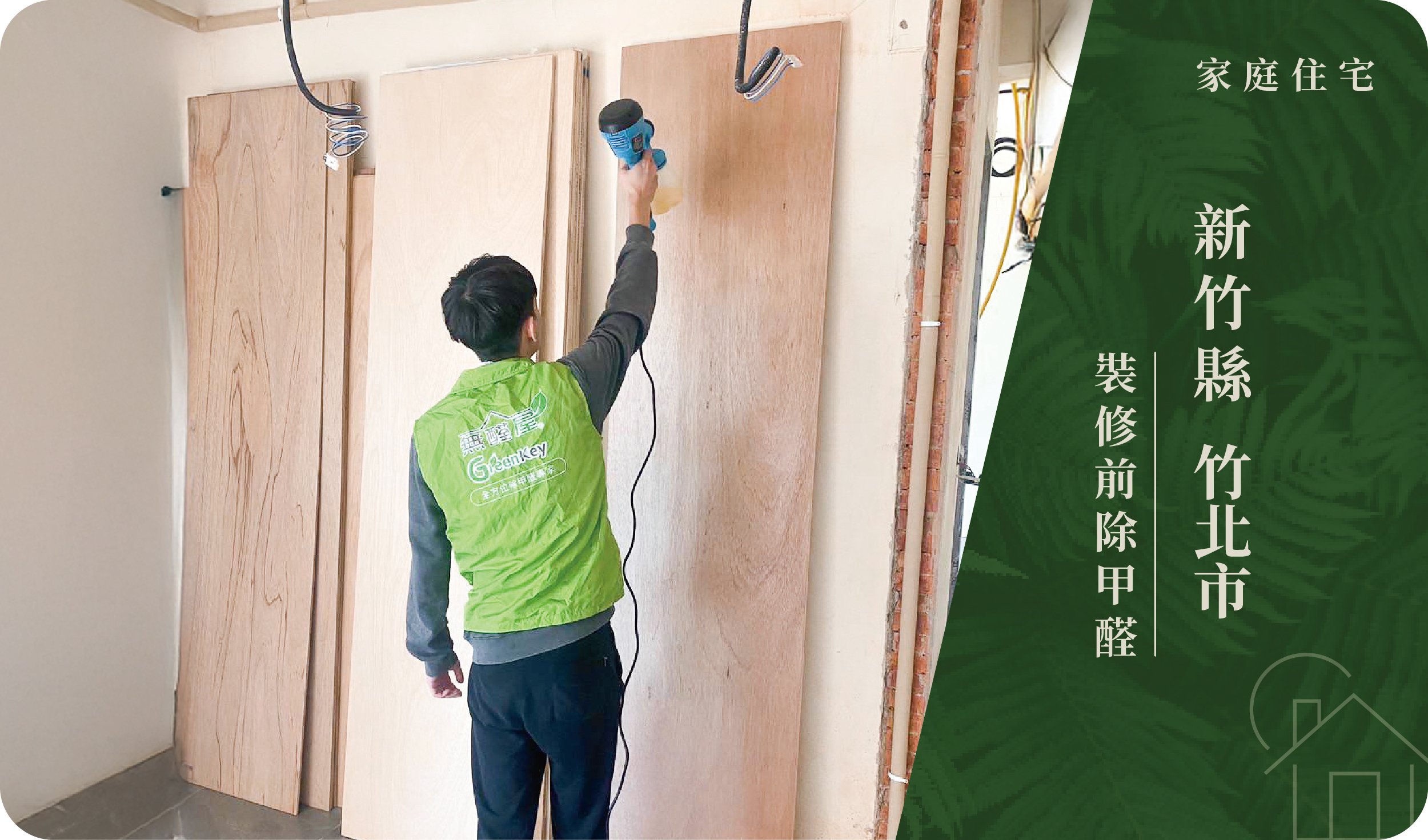 新竹縣／竹北市－裝修前除甲醛