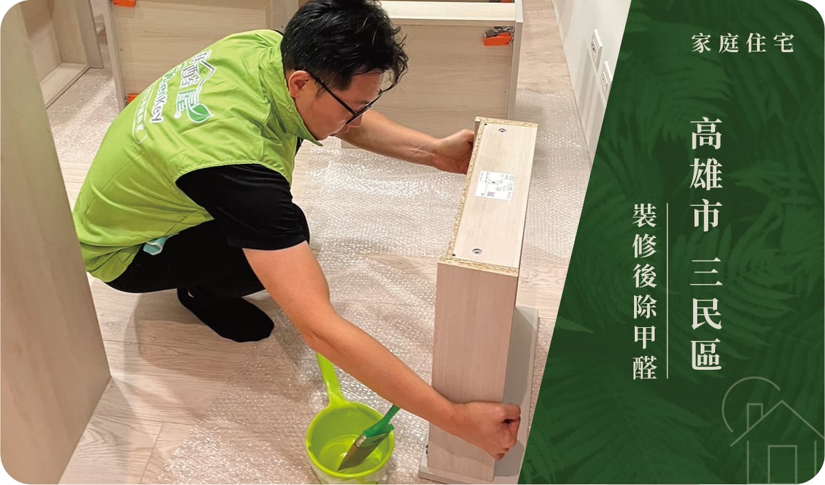 高雄市／三民區－裝修後除甲醛