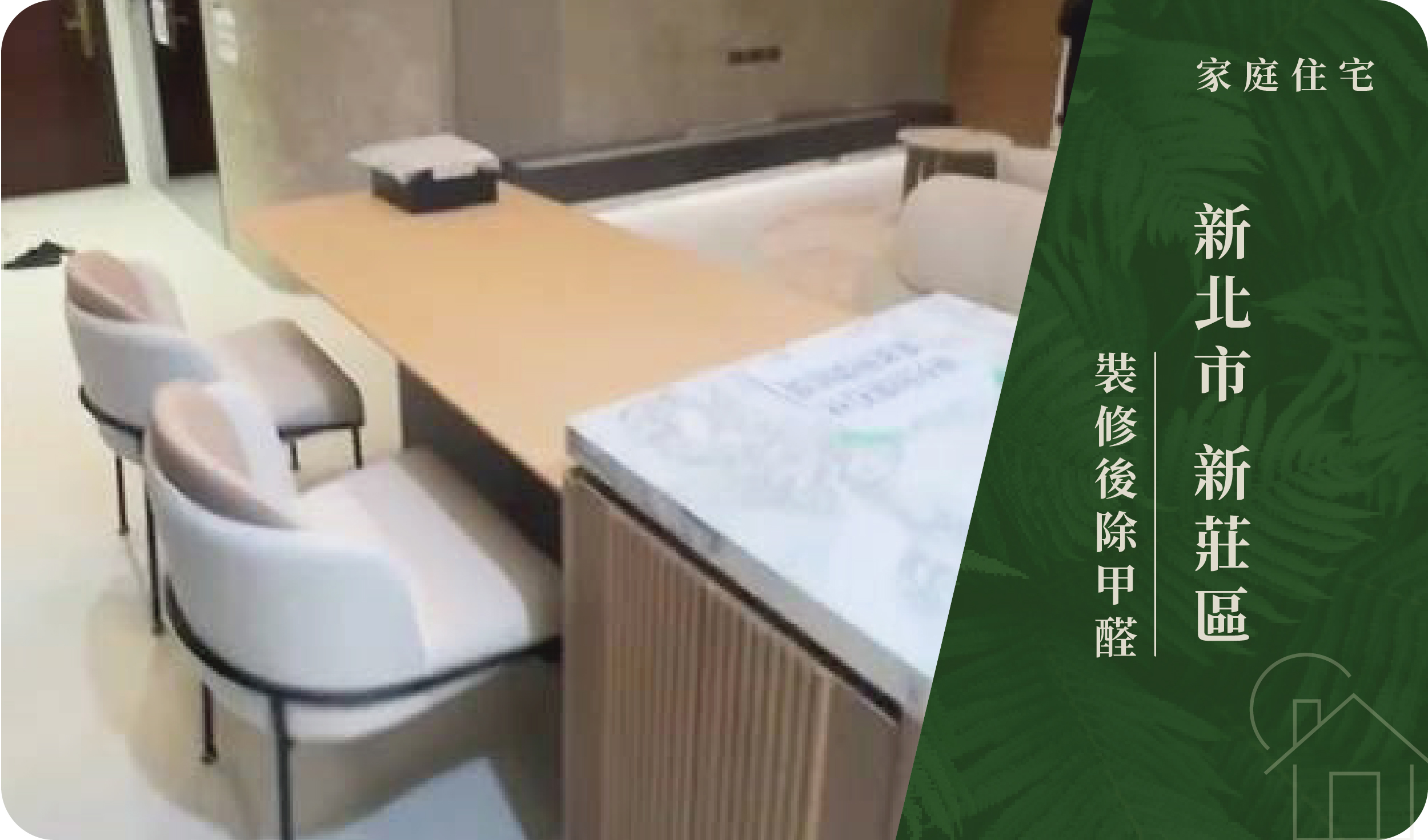 新北市／新莊區－裝修後除甲醛