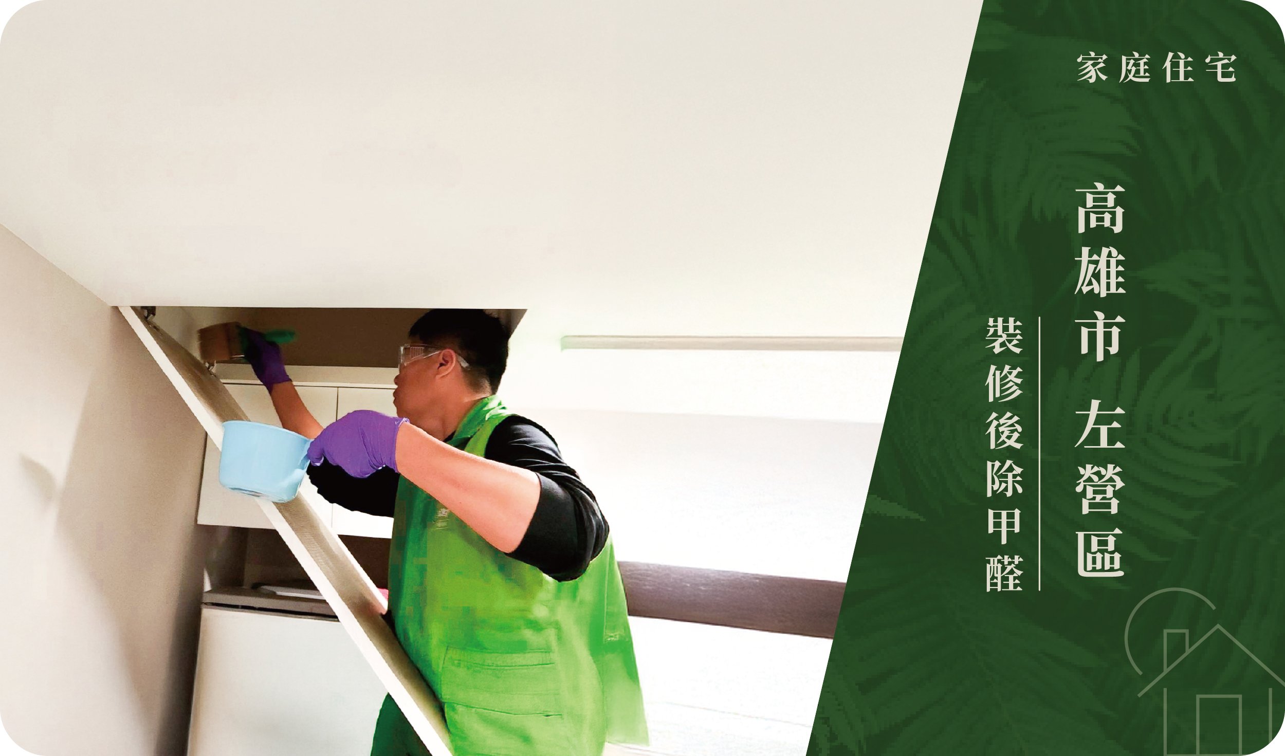 高雄市／左營區－裝修後除甲醛