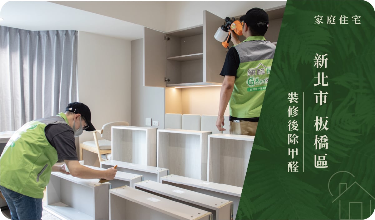 新北市／板橋區－裝修後除甲醛