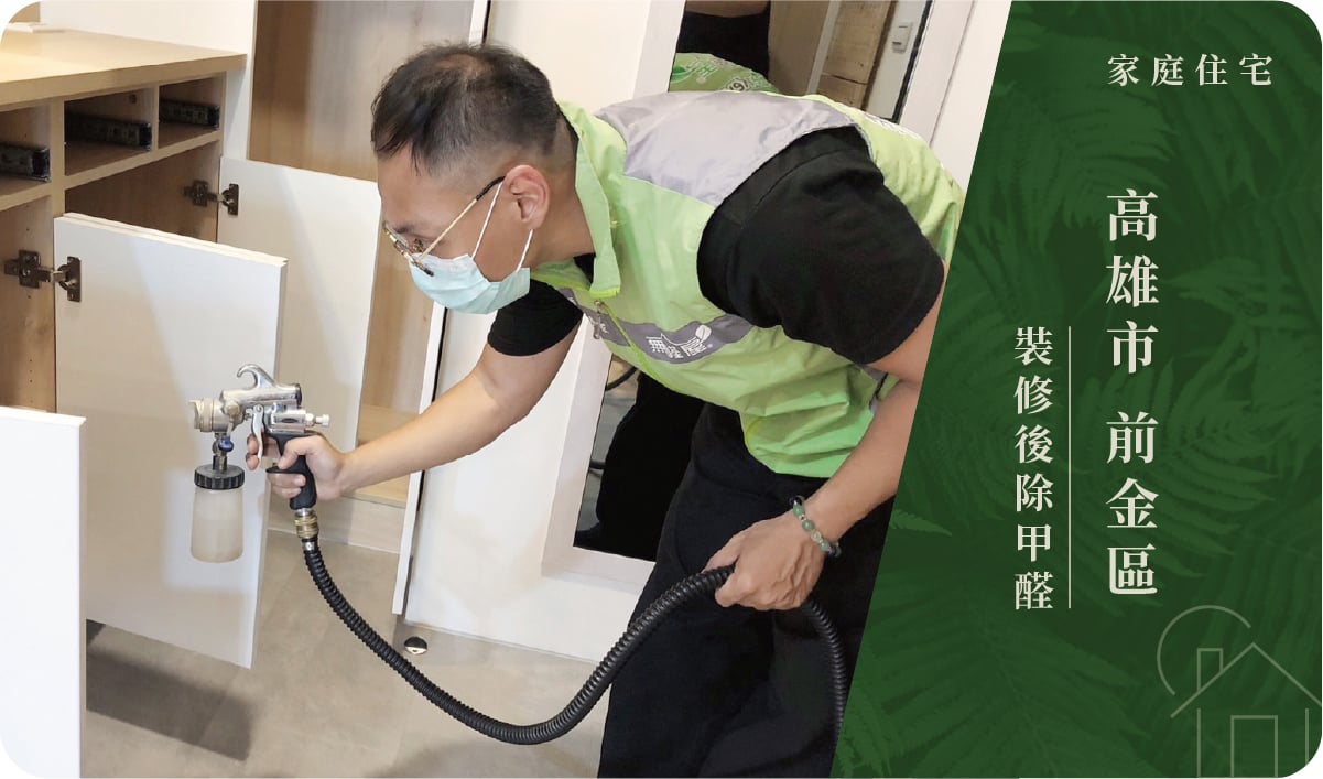 高雄市／前金區－裝修後除甲醛