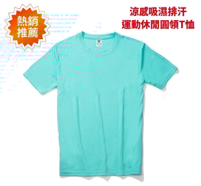 【排汗】涼感吸濕排汗 抗UV 運動 休閒圓領T恤