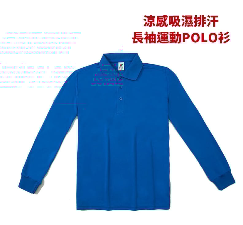 【POLO衫】 涼感吸濕排汗長袖運動POLO衫