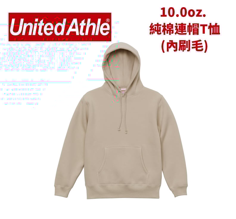 【純棉】United Athlte 3561801 10.0oz.  純棉拉鏈連帽T恤(內刷毛)