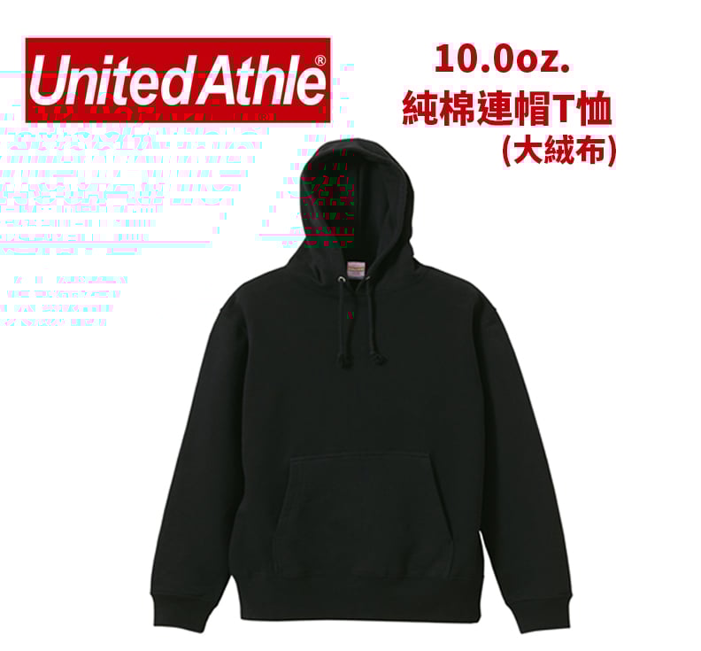 【純棉】United Athlte 3521401 10.0oz.  純棉連帽T恤(大絨布)
