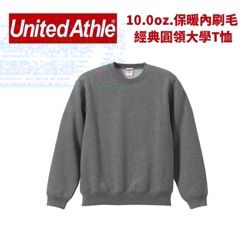 【保暖】United Athlte 3592801 10.0oz. 內刷毛 純棉大學T恤
