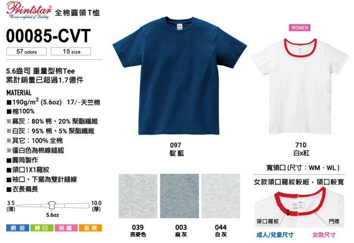 【純棉】printstar 日本品牌085-CVT 5.6OZ 純棉
