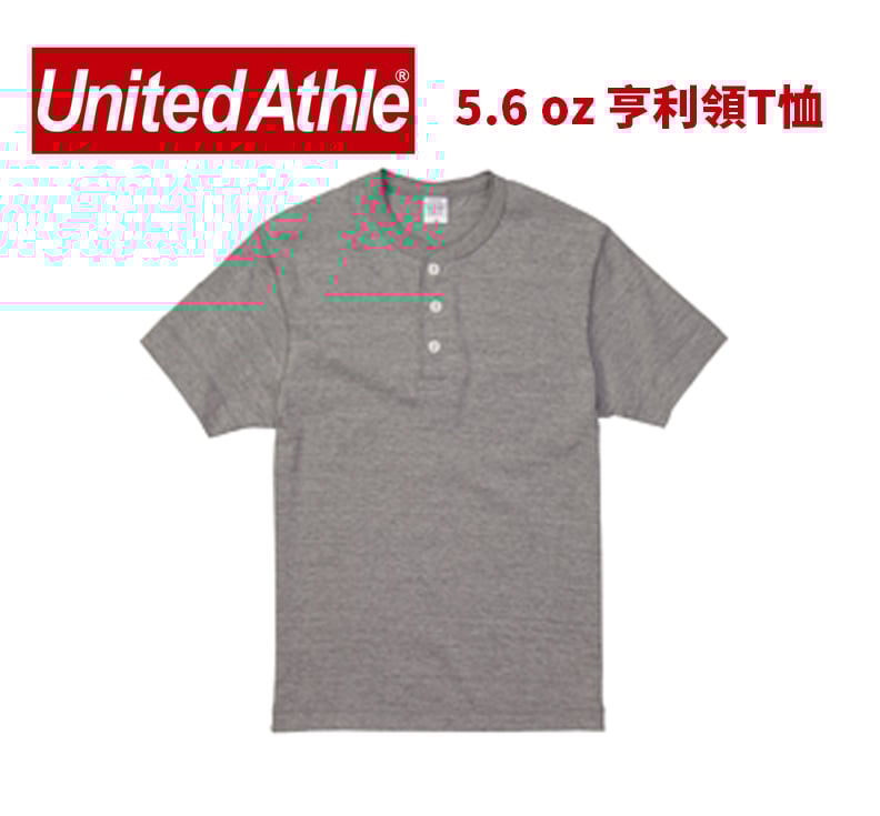 【純棉】United Athlte 3500401  5.6oz.  純棉亨利領T恤