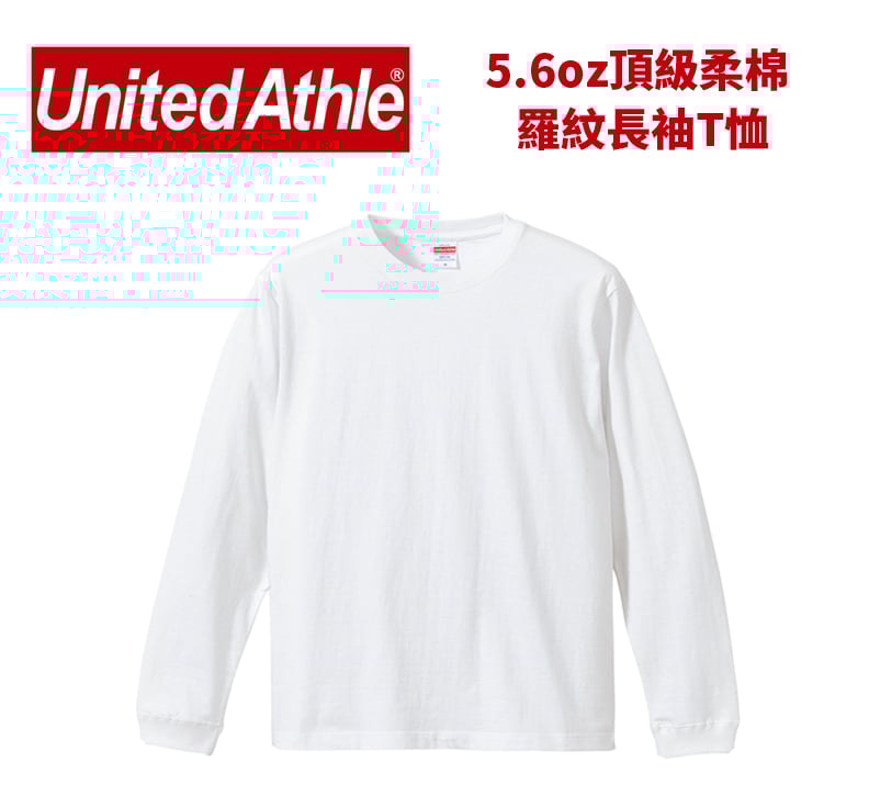 【純棉】United Athlte 3501101 5.6oz.  袖口羅紋純棉長袖T恤
