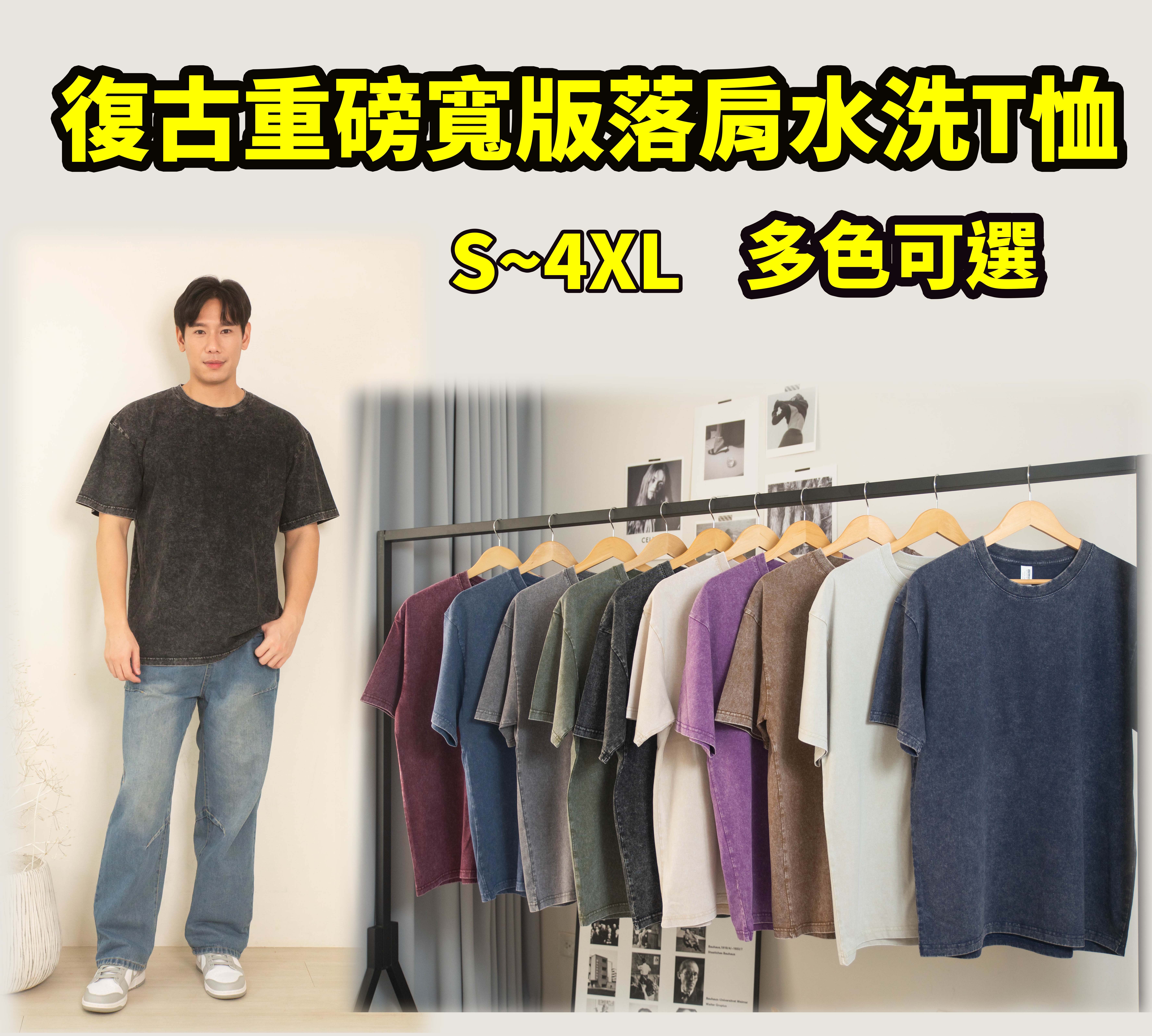 【重磅】235克7.oz重磅復古重磅寬版落肩水洗T恤