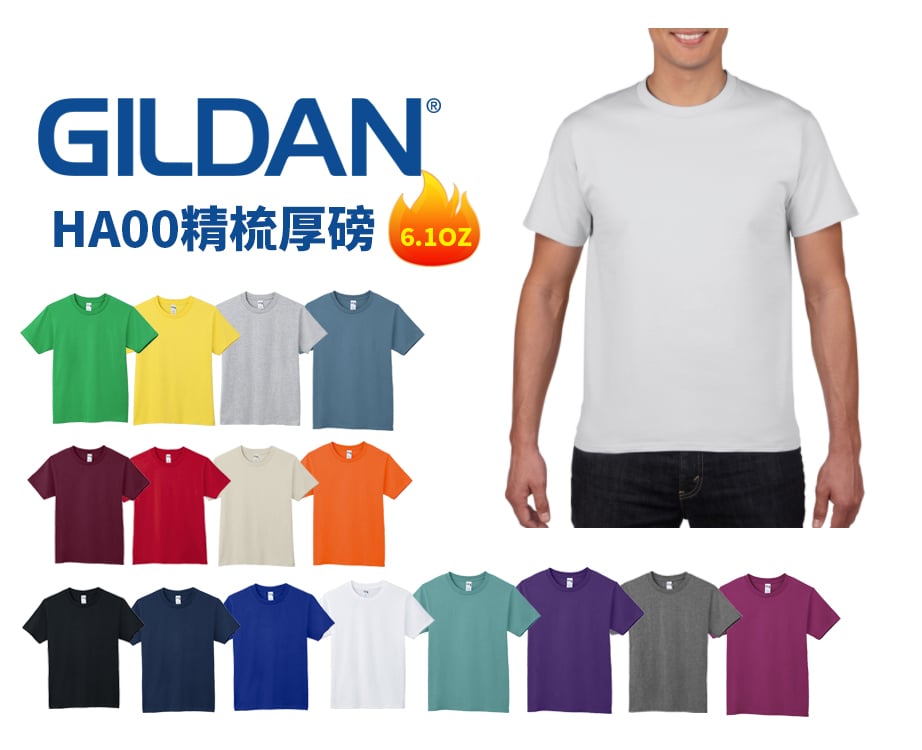 【純棉】Gildan吉爾登 HA00  6.1OZ 重磅素T  美國棉 素T 高磅