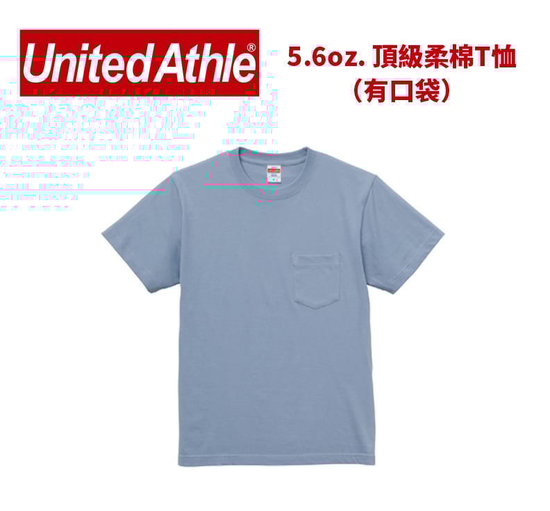 【純棉】United Athlte 3500601  5.6oz. 頂級柔棉T恤（有口袋）