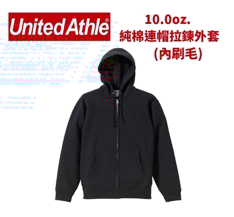 【純棉】United Athlte 3562001 10.0oz.  純棉拉鏈連帽外套(內刷毛)