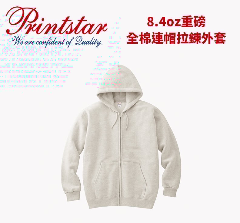 【純棉】Prinstar 00217-MLZ 8.4 OZ 全棉厚磅拉鍊外套