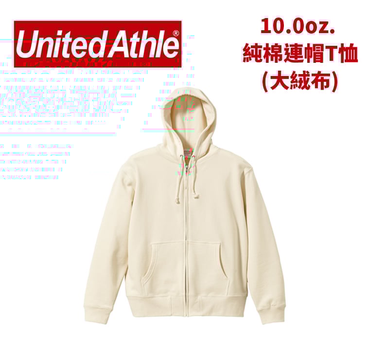 【純棉】United Athlte 3521301 10.0oz.  純棉拉鏈外套(大絨布)