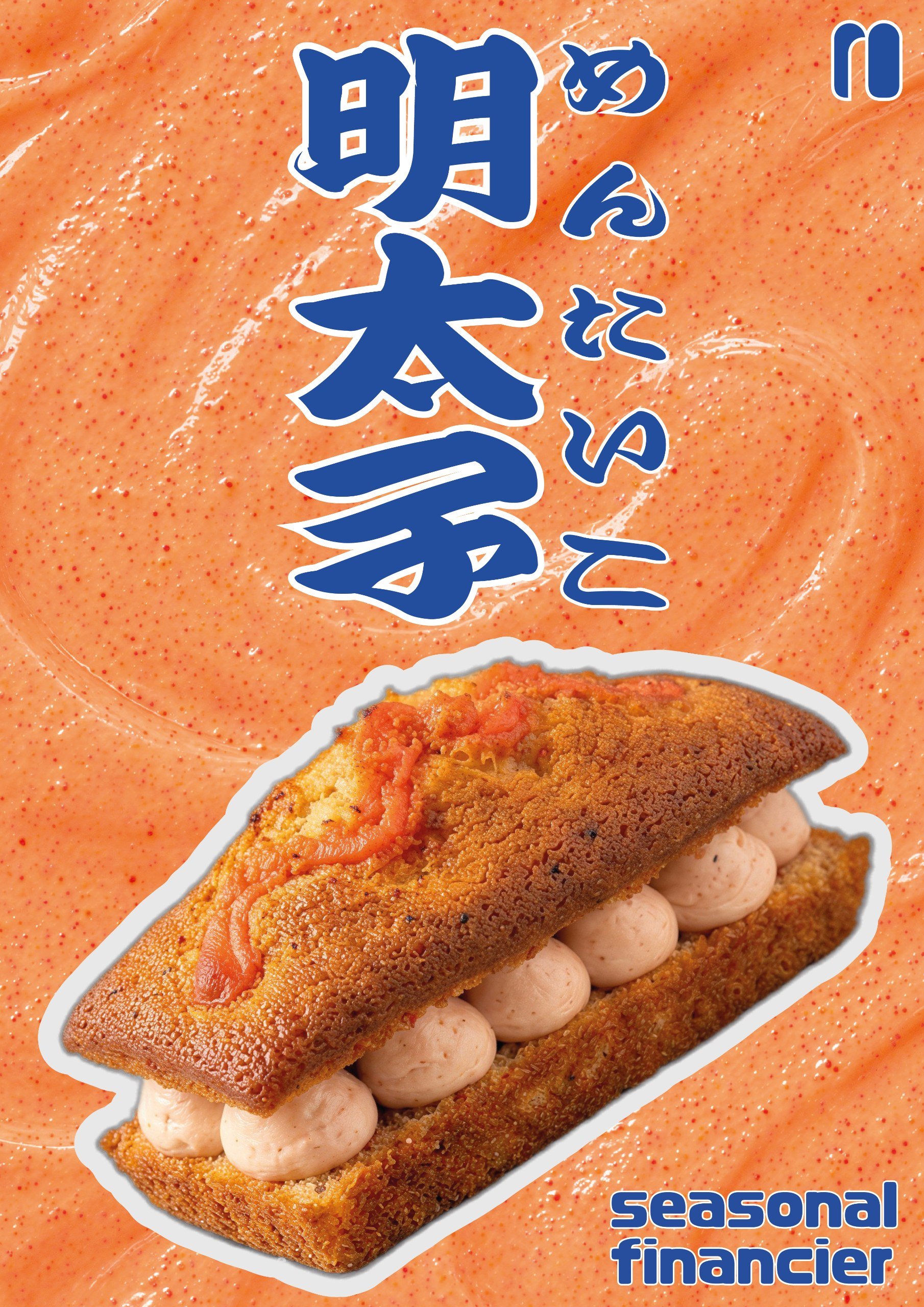 明太子乳酪金磚費南雪 Mentaiko Cheese Financier