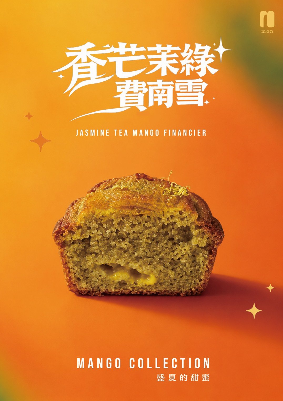 香芒茉綠費南雪Jasmine Green Tea with Mango jam Financier