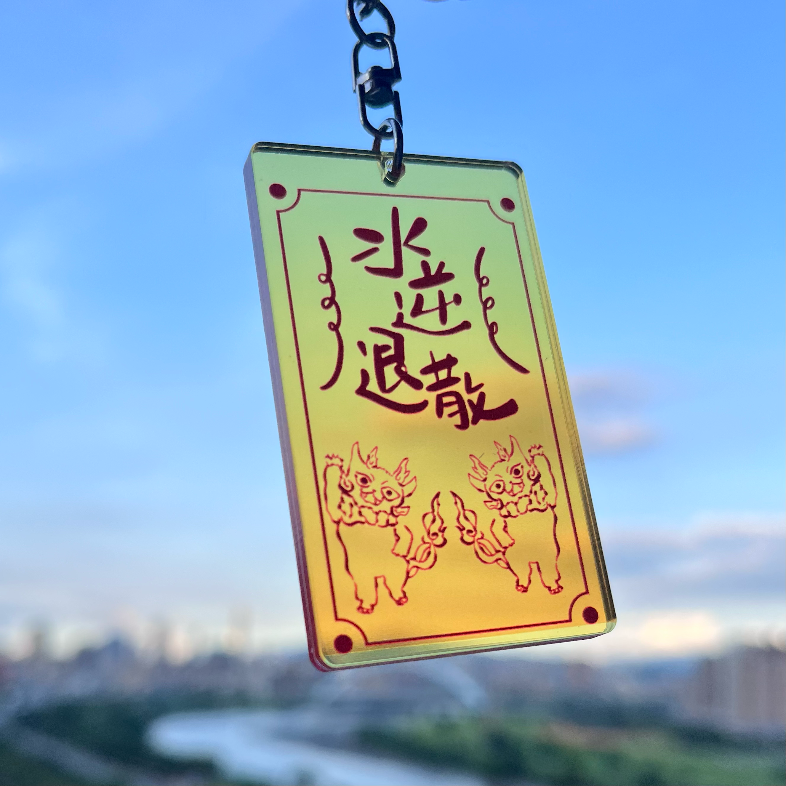 犼太郎 水逆退散 壓克力符咒吊飾