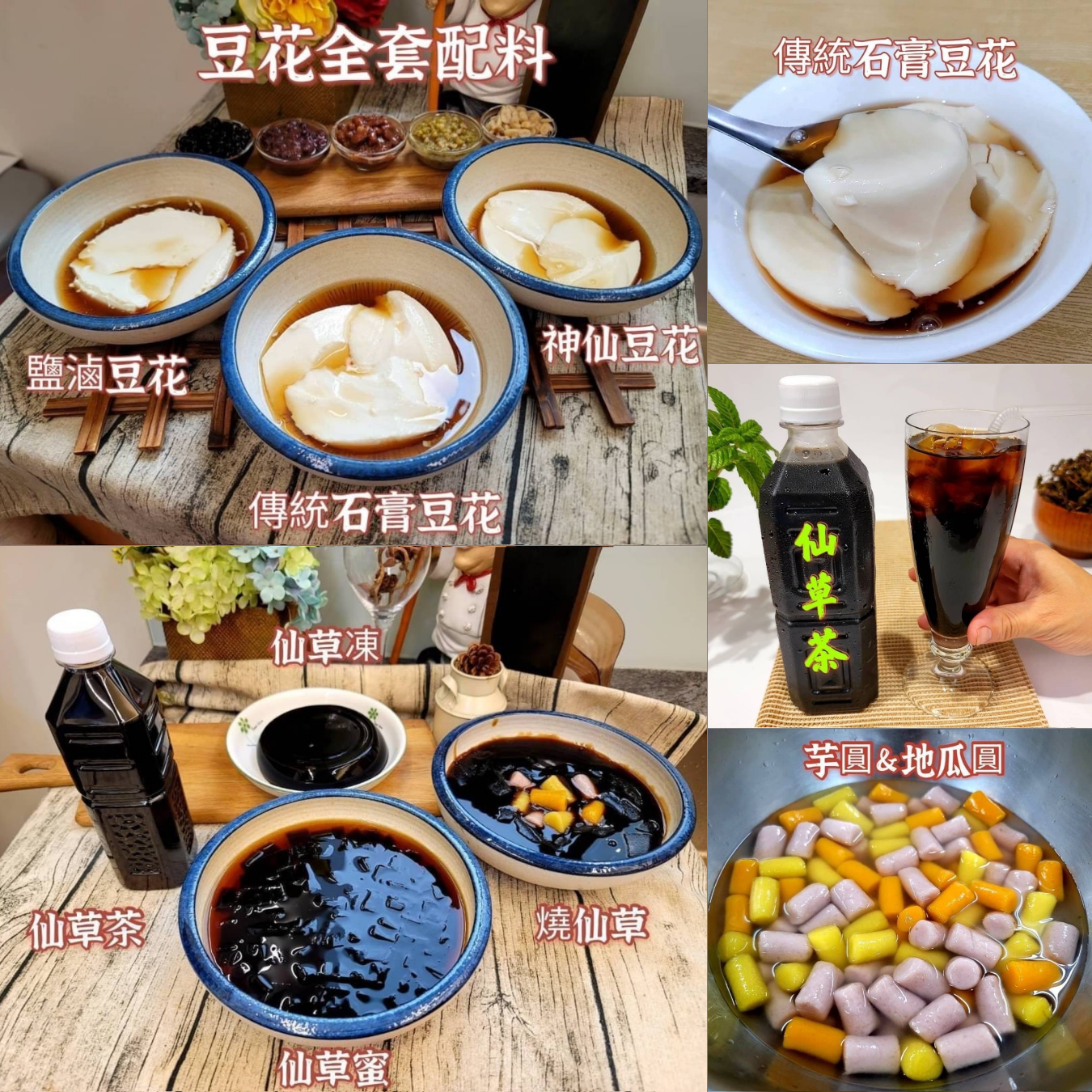 6/1 (一)  阿元師全套系列豆花班&仙草班/ 陳啟元老師