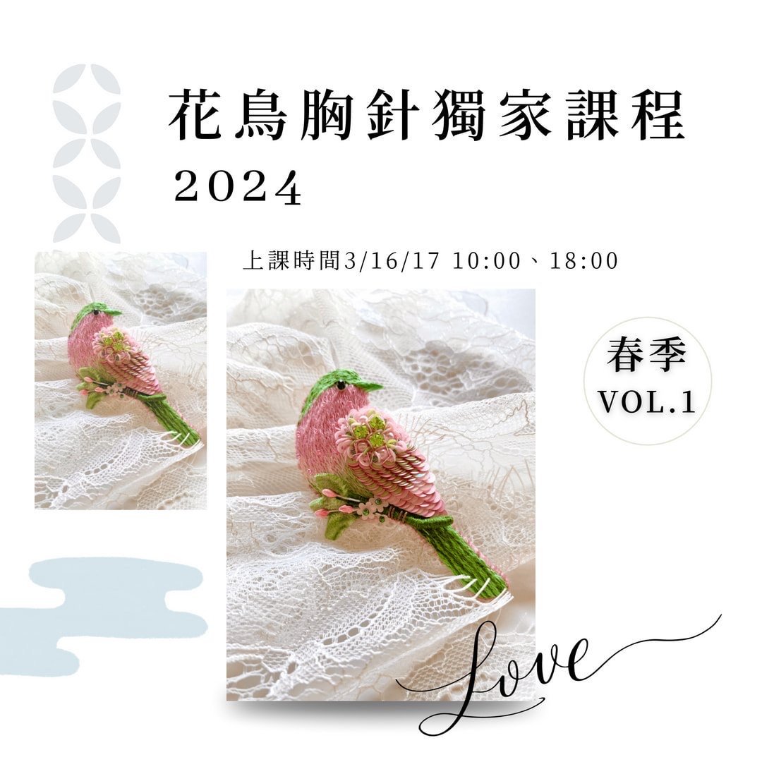 預購三月課程-花鳥胸針線上課程（含材料）