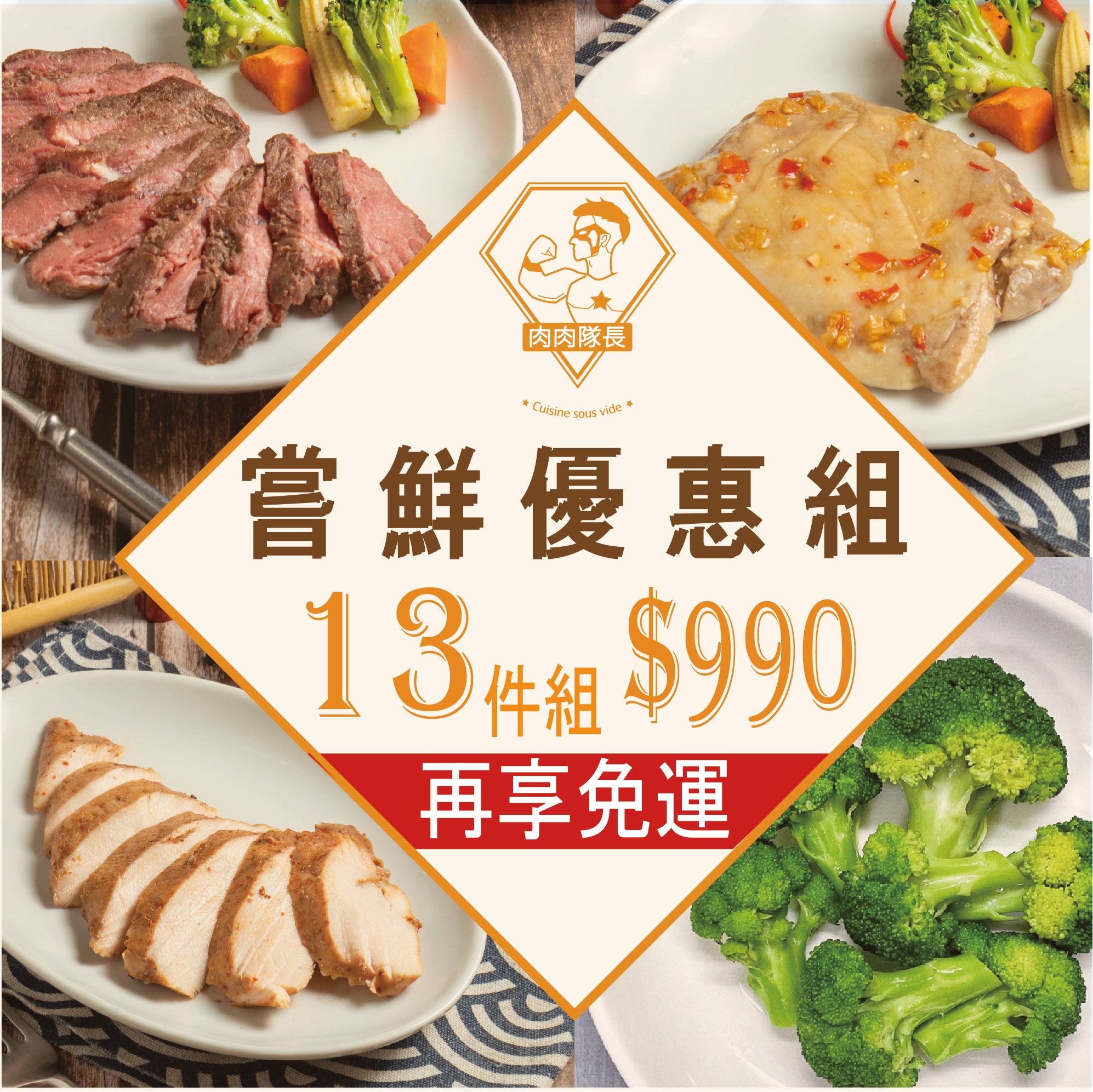 嘗鮮優惠 13件 組 再享免運 │可以一次嘗試多種口味肉品│適合第一次購買者│肉肉隊長 │宵夜/備餐/低脂/野餐/露營