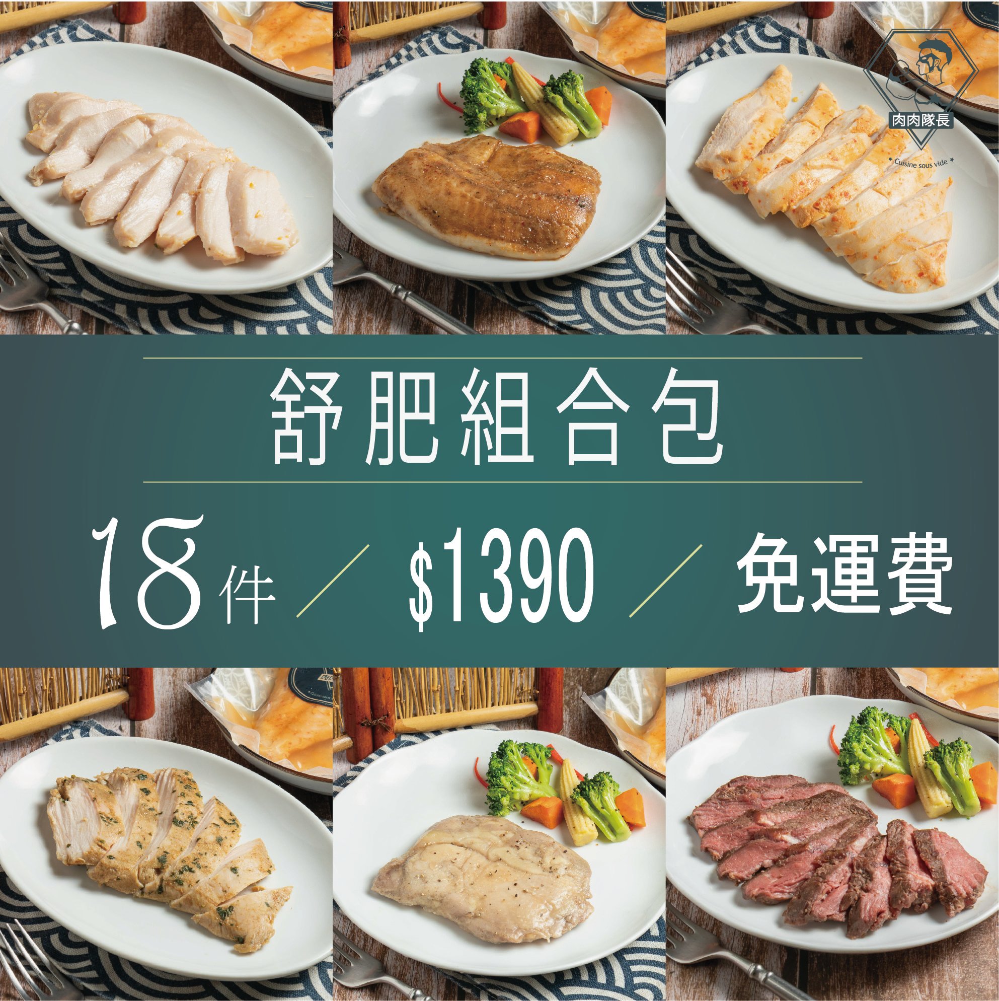 舒肥組合包 18件 組 再享免運 │可以一次嘗試多種口味肉品│適合第一次購買者│肉肉隊長 │宵夜/備餐/低脂/野餐/露營