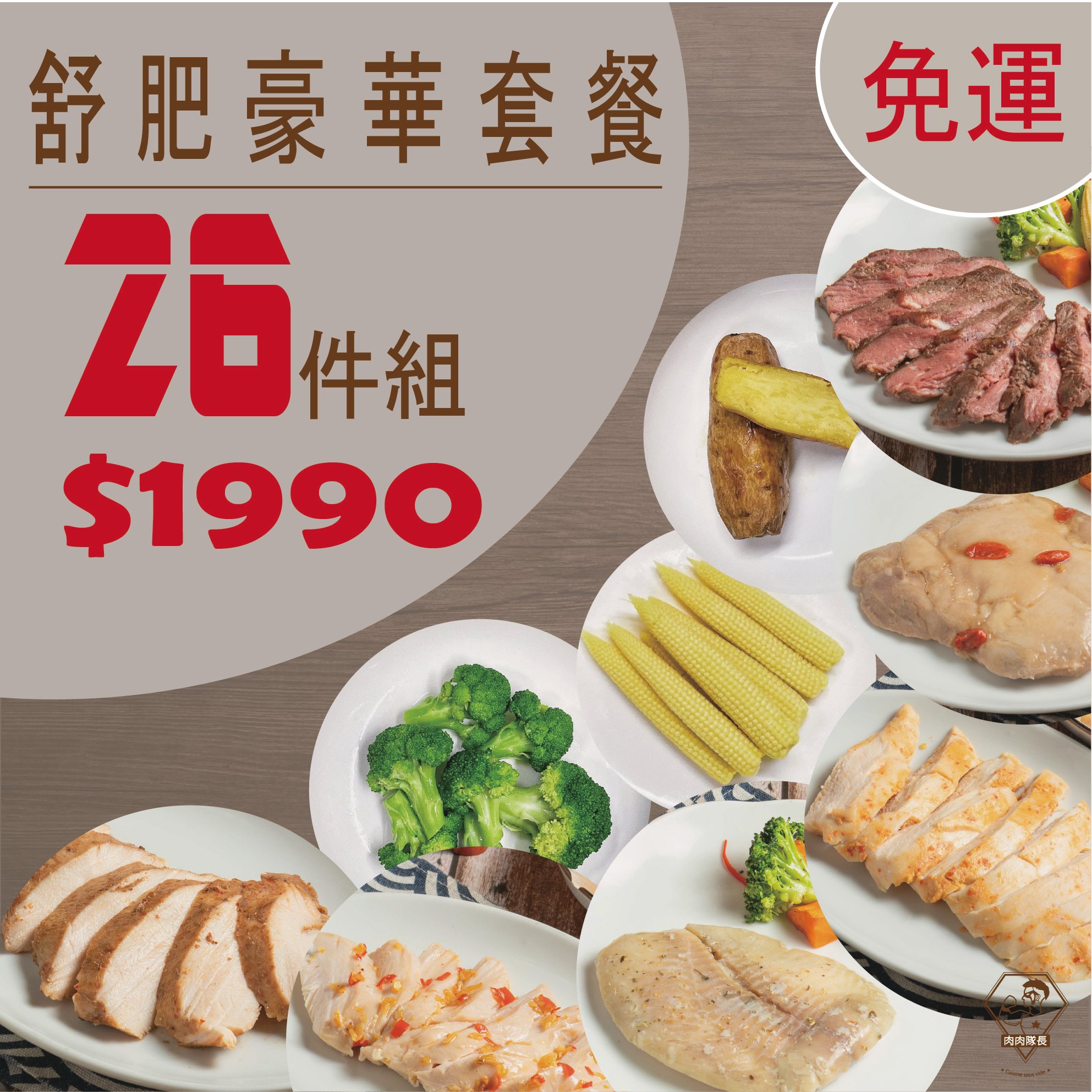 舒肥豪華套餐 26件 組 再享免運 │可以一次嘗試多種口味肉品│適合第一次購買者│肉肉隊長 │宵夜/備餐/低脂/野餐/露營