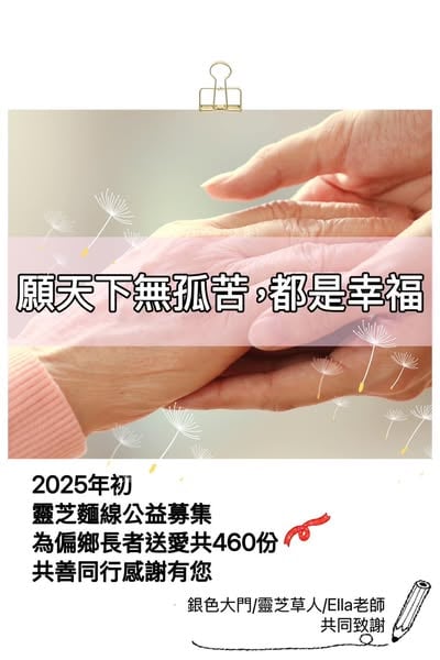 #2025偏鄉長者靈芝麵線公益募集圓滿