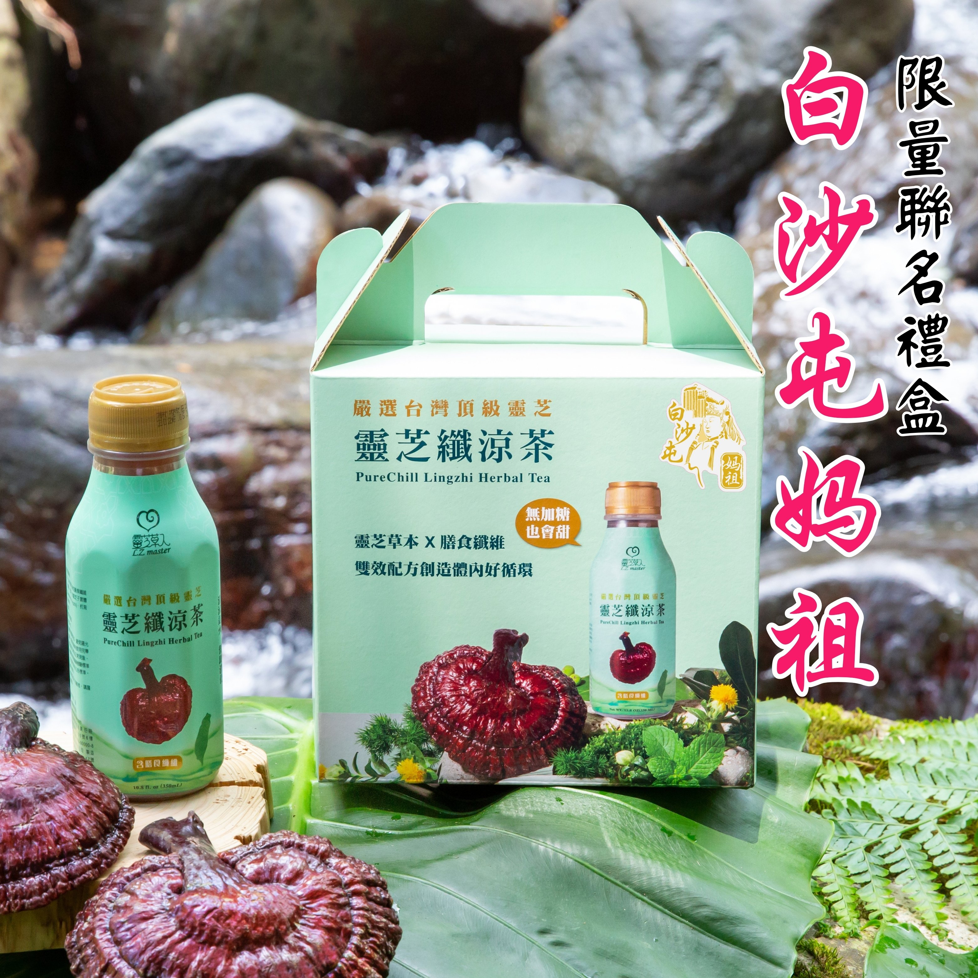 白沙屯媽祖聯名款 靈芝纖涼茶禮盒 350mlx6瓶/箱  Purechill Lingzhi Herbal Tea